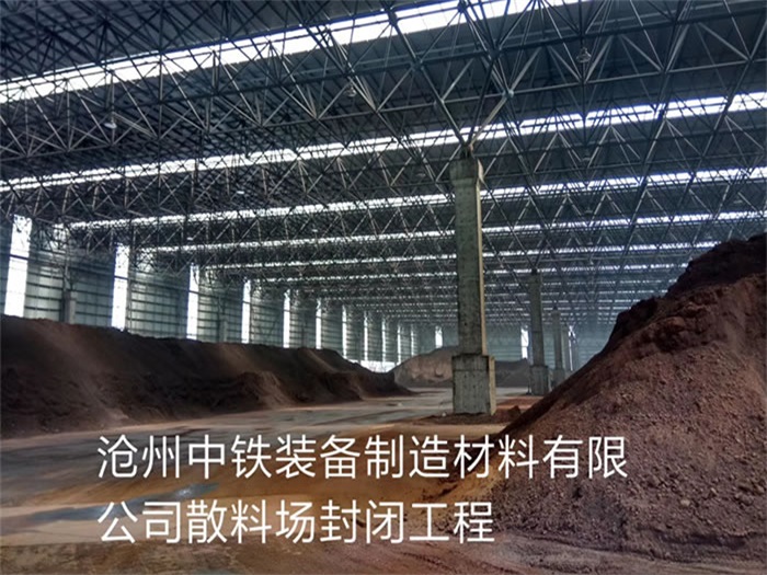 灵武中铁装备制造材料有限公司散料厂封闭工程
