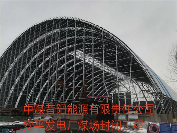 灵武中煤昔阳能源有限责任公司安平发电厂煤场封闭工程